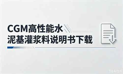 沿滩厂家：CGM高性能水泥基灌浆料说明书PDF（纯白无LOGO）